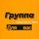 Группа 🧾|Будь дома 🏠