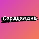 Сердцеедка