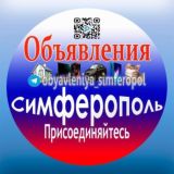 Объявления Симферополь