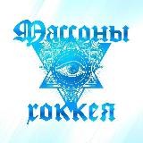 Массоны Хоккея