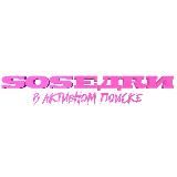 sosedki.TV: В активном поиске