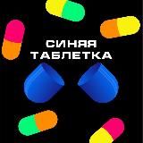 Синяя таблетка