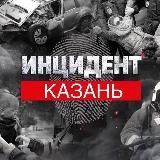 Инцидент Казань