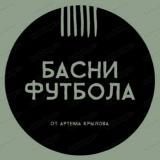 Крылов / Басни Футбола