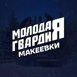 Молодёжка Макеевки