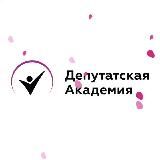Депутатская Академия