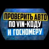 Проверка авто по vin или гос.номеру РФ 55 р полный отчёт вин запрос " Автотека" Автоповерка vin