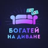 Богатей на диване 🛋