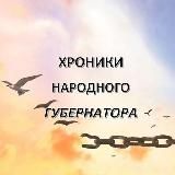 Хроники народного губернатора