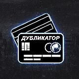 Дубликат