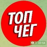 ТОПЧЕГ