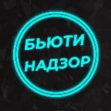 БЬЮТИ НАДЗОР