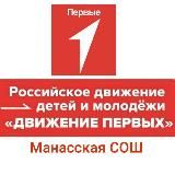 Движение Первых. Манасская СОШ