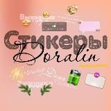 Стикеры от doralin🌾🟤⚪️