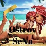 🏝Остров_SeXa🏝