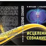 Исцеление сознанием Канал .Путь к себе.Семинары само оздоровление. Энергопрактика.