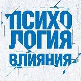 Психология Влияния