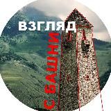 Взгляд с башни