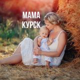 Мама Курск 🧸