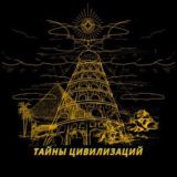 Тайны цивилизаций | переходник