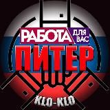 KLO-KLO. 📣Промоутеры Питер