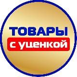 ТОВАРЫ С УЦЕНКОЙ
