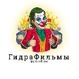 ГидраФильмы 🎬