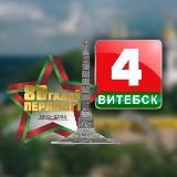 Беларусь 4 Витебск l НОВОСТИ ВИТЕБСКА 🎥