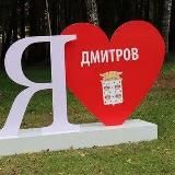 Вместе по Дмитрову!