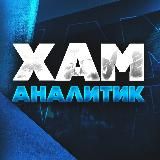 ХАМ Прогнозы 🏆