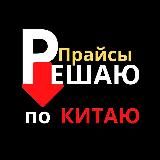 РЕШАЮ ПО КИТАЮ ( прайсы )
