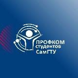 Профком студентов СамГТУ