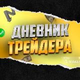 Дневник Трейдера