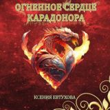 Ксения Гутарева (Евтухова) Меж пятью мирами Уларии