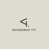 Волшебно ТУТ