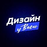 Вася Зимин | Дизайн у Васи