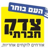 צדק חברתי אמיתי!!!