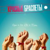 Красные браслеты 2015