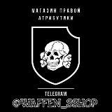 Waffen Shop(Правый Шмот)