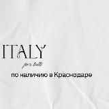 Итальянская одежда в Краснодаре!🇮🇹