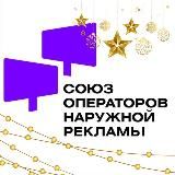 Союз Операторов Наружной Рекламы