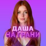 Даша на Грани