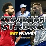 Стальная ставка💰