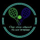 🚀На шаг впереди 🚀