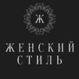 Женский Стиль