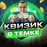 Квизик щитпостит