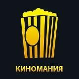 Киномания