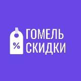 Скидки Гомель