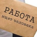 👷🏻♂️Работа в Москве👷♀️