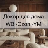 Декор для дома WB, Ozon, YM 🤎